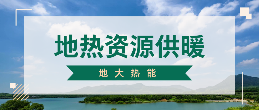 地大熱能地?zé)峁┡?雄縣全國首個“無煙城”如何煉就？