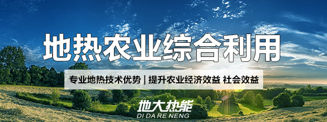 地大熱能：地熱能改善農村能源消費結構，助力鄉(xiāng)村振興
