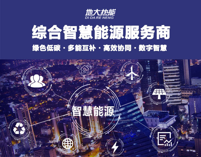 山東食品加工企業(yè)綜合智慧能源項(xiàng)目：打造低碳化、智慧化 | 地大熱能