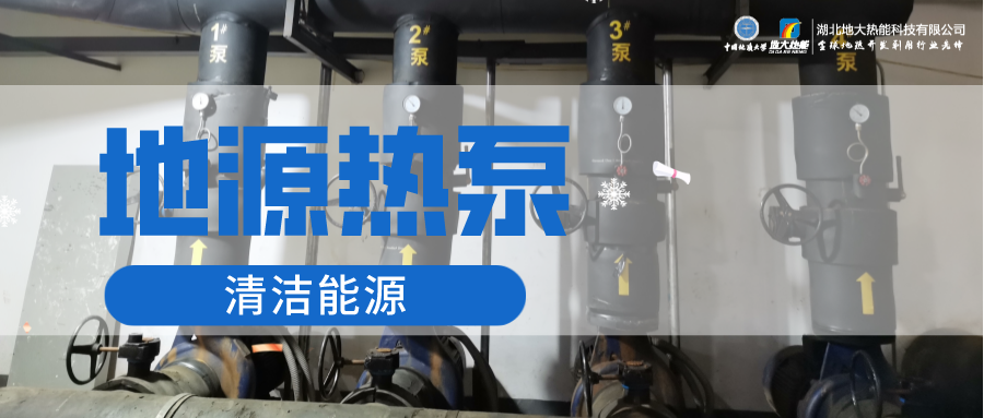 地大熱能：淺層地?zé)崮埽ǖ卦礋岜茫┕┡倍踔莼êC(jī)場 節(jié)電75%！