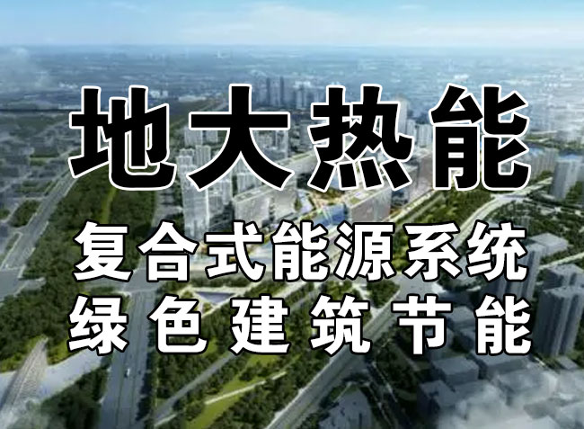 2023，北京市新增熱泵項(xiàng)目面積是否能達(dá)到3000萬(wàn)平方米？-地大熱能-熱泵系統(tǒng)專家