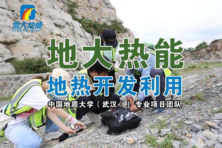 從地下取熱能都用在哪些地方？淺層和中深層地熱能的開發(fā)與利用-地大熱能