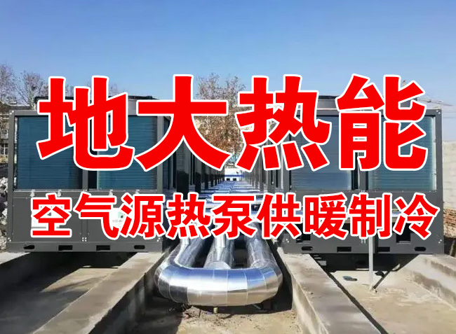 地大熱能因地制宜選擇供暖：地?zé)峋⑸镔|(zhì)、煤鍋爐，最后都改了熱泵供暖！