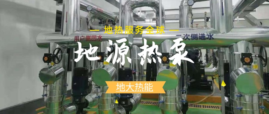 建筑節(jié)能新國(guó)標(biāo)正式執(zhí)行，淺層地?zé)崮埽ǖ卦礋岜茫⒂瓉?lái)發(fā)展新機(jī)遇-熱泵系統(tǒng)專家-地大熱能