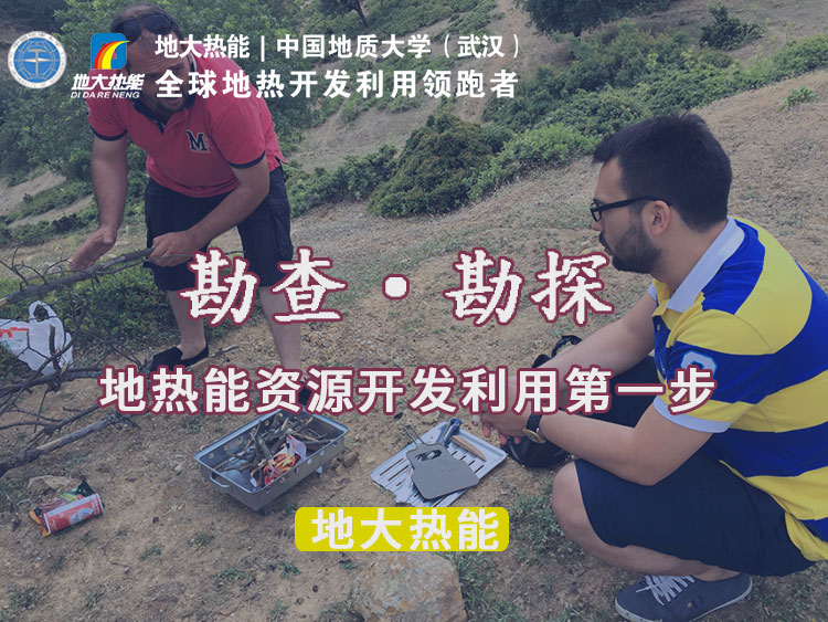 “放心”溫泉開發(fā)項目規(guī)劃，離不開核心因素：地?zé)釡厝Y源勘查（勘探）-地大熱能