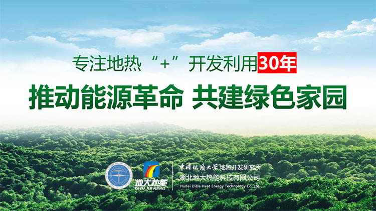 章建華：全面構(gòu)建現(xiàn)代能源體系 推動(dòng)地?zé)?新時(shí)代能源高質(zhì)量發(fā)展-地大熱能