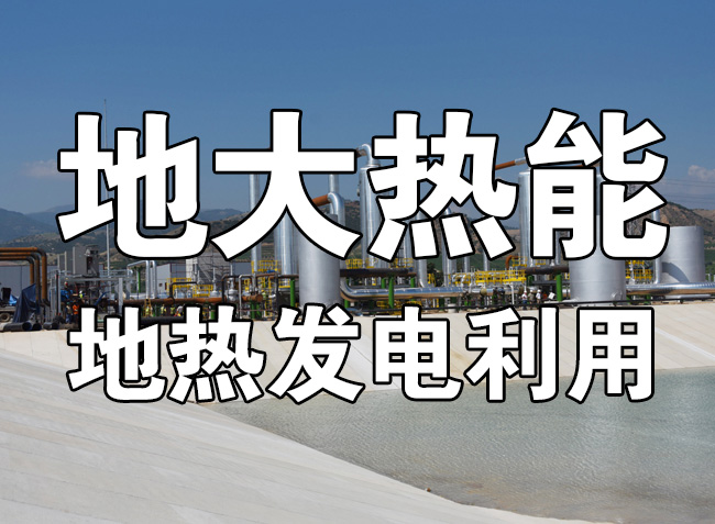 地?zé)豳Y源直接利用居世界首位，發(fā)展地?zé)嵊兄趯?shí)現(xiàn)能源多樣性-地大熱能