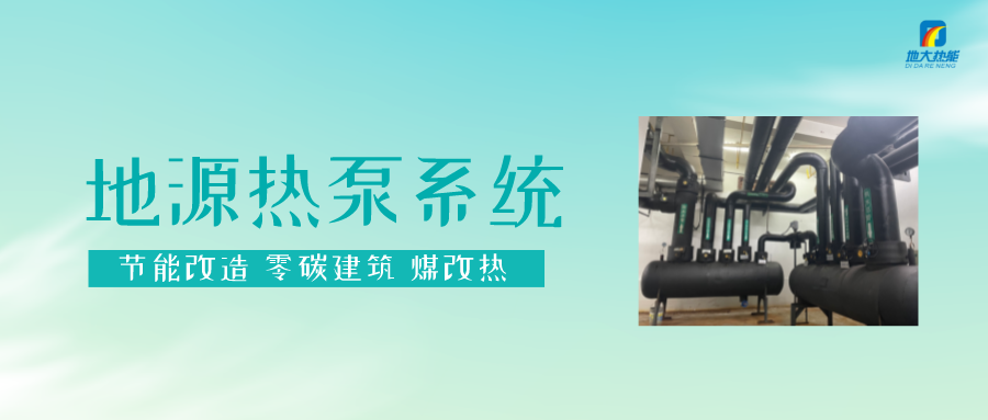 熱泵供熱市場(chǎng)需求前景廣闊，節(jié)能減碳潛力巨大-熱泵系統(tǒng)供暖制冷-地大熱能
