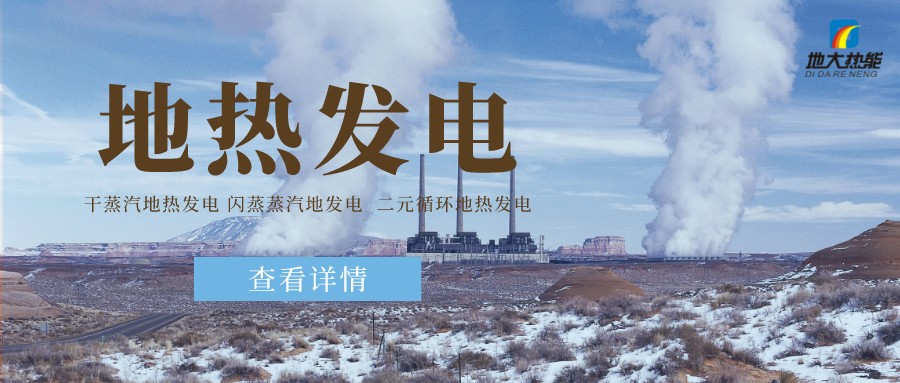 地大熱能：地?zé)豳Y源是打口井就可以發(fā)電嗎？-地?zé)岚l(fā)電項(xiàng)目投資