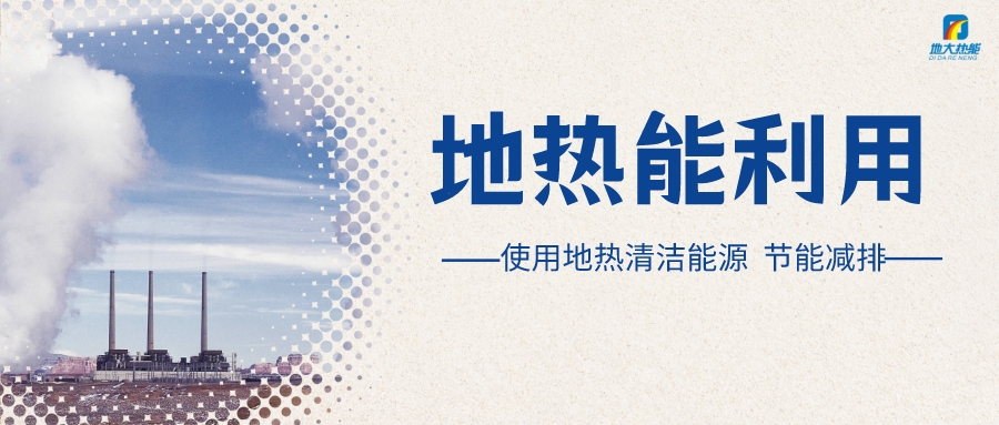 政策解讀！從規(guī)劃看北京市“十四五”供熱發(fā)展-地?zé)峥稍偕茉垂?地大熱能