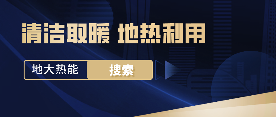政策解讀！從規(guī)劃看北京市“十四五”供熱發(fā)展-地?zé)峥稍偕茉垂?地大熱能