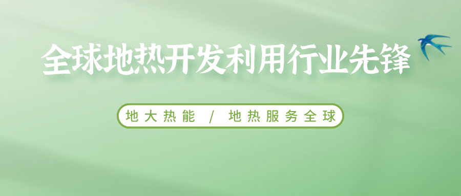 鄭克棪：中國地熱大發(fā)展的技術瓶頸是什么？-地熱資源開發(fā)利用-地大熱能