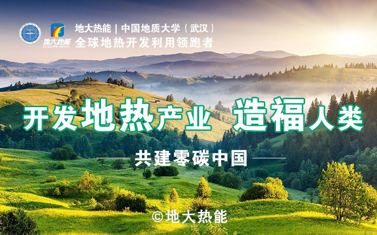 鄭克棪：中國地熱大發(fā)展的技術瓶頸是什么？-地熱資源開發(fā)利用-地大熱能