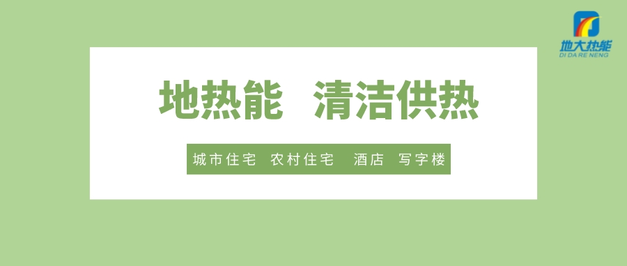 供暖季到了！呼和浩特市城鎮(zhèn)供熱保障實施方案進行部署-清潔供熱-地大熱能