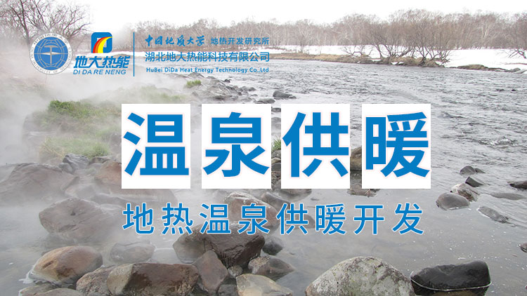 嘉魚縣溫泉島地熱溫泉梯級利用：入戶供暖、農(nóng)業(yè)種植、水產(chǎn)養(yǎng)殖-地大熱能