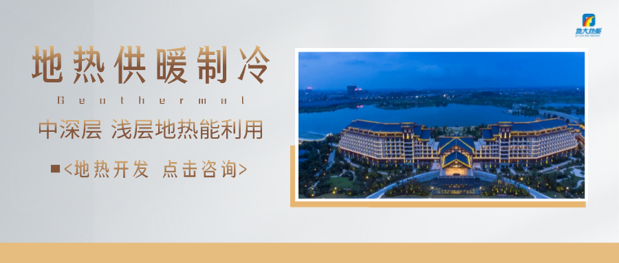 濟南先行區(qū)：充分利用“地?zé)崮?”建設(shè)綠色低碳、清潔高效的能源體系-地大熱能