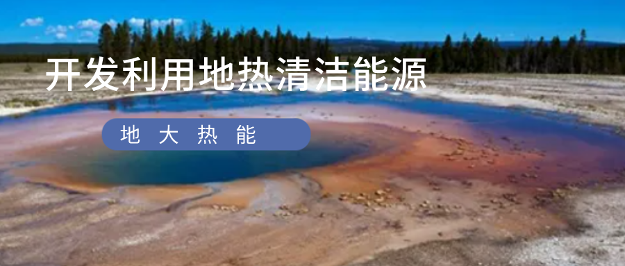 “雙碳”目標征程上 地熱產(chǎn)業(yè)不斷迎來新機遇-地熱資源開發(fā)利用-地大熱能