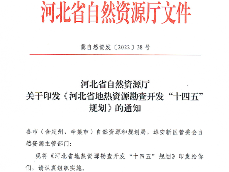 面積1512.2平方公里！河北劃定6個(gè)重點(diǎn)區(qū)開發(fā)地?zé)豳Y源-地大熱能