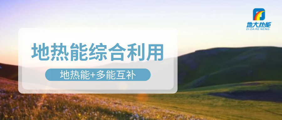 大動作！四川省副省長羅強(qiáng)部署地?zé)岙a(chǎn)業(yè)發(fā)展工作-地大熱能