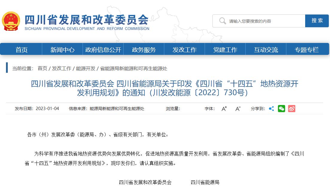 四川“十四五”地熱資源開發(fā)：2025年，地熱產(chǎn)業(yè)年增加值達到10億元-地大熱能