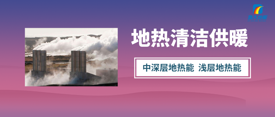 “熱泵+”復(fù)合系統(tǒng)，未來建筑供熱供冷的重要形式-地大熱能
