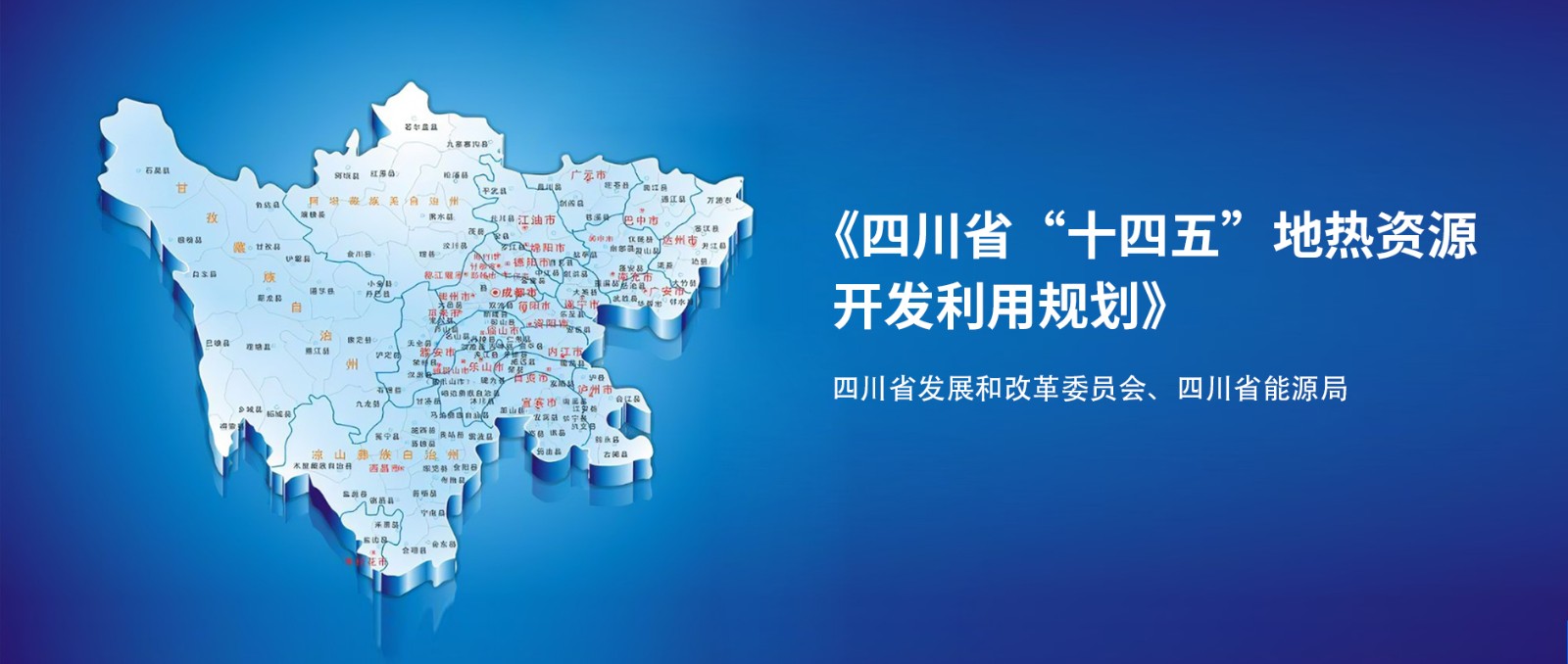 四川“十四五”地熱資源開發(fā)：2025年，地熱產(chǎn)業(yè)年增加值達到10億元-地大熱能
