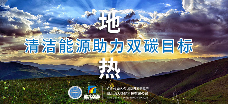 國務(wù)院：因地制宜發(fā)展地熱能等清潔能源，開展供熱改造等“三改聯(lián)動”-地大熱能