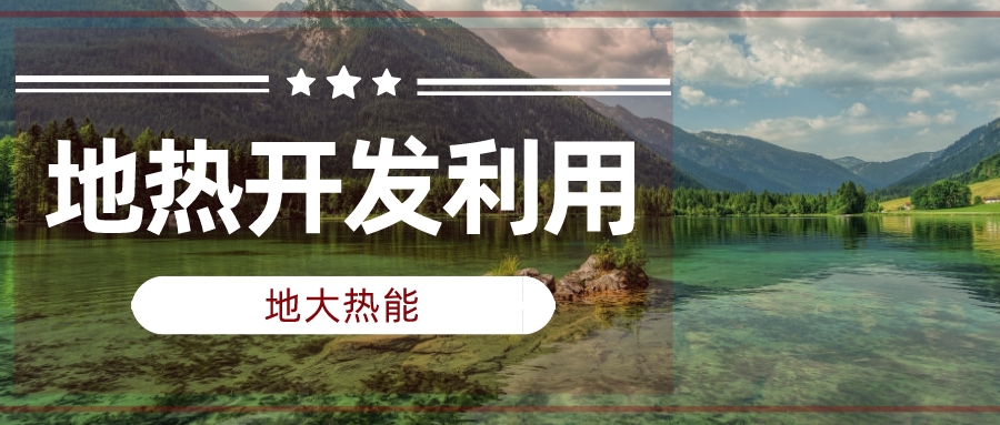 兩會聲音匯總 | 人大代表、政協(xié)委員為地熱發(fā)展建言獻策