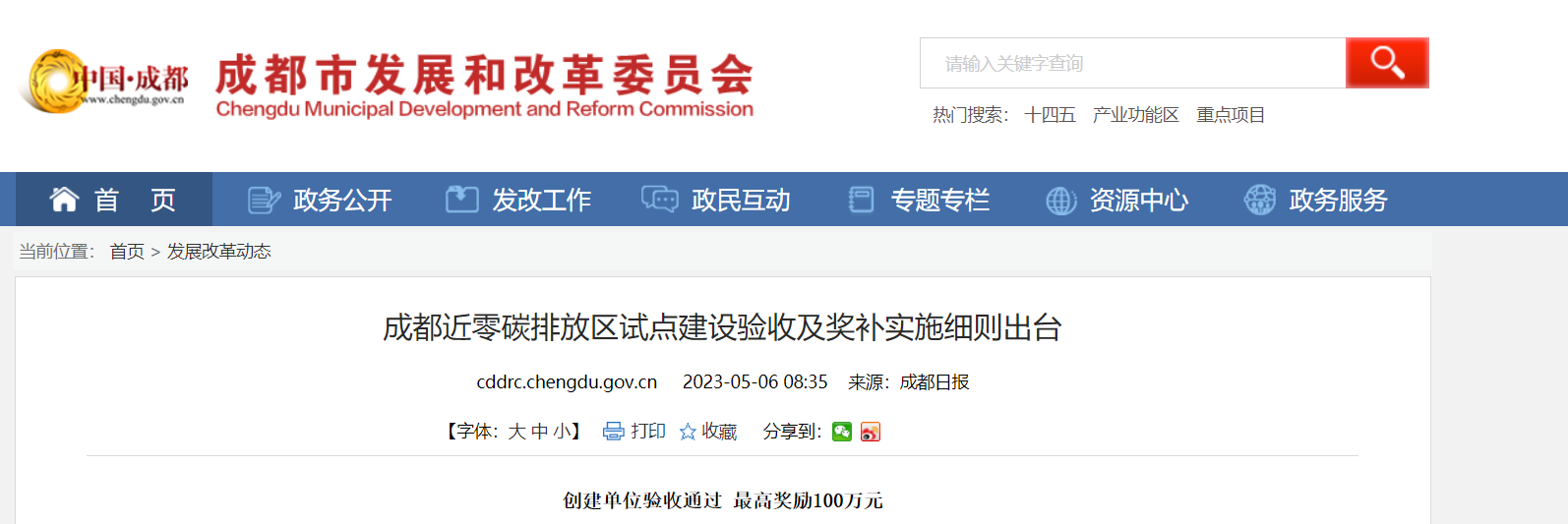 最高獎(jiǎng)勵(lì)100萬(wàn)！成都近零碳排放區(qū)試點(diǎn)獎(jiǎng)補(bǔ)細(xì)則出臺(tái)-地大熱能