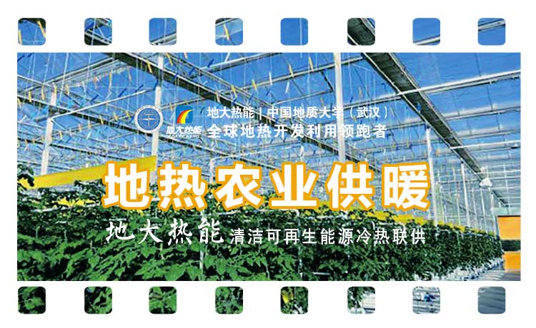 石家莊現(xiàn)代農(nóng)業(yè)建設(shè)中地?zé)崂玫那熬胺治?地?zé)豳Y源開(kāi)發(fā)利用-地大熱能 石家莊現(xiàn)代農(nóng)業(yè)建設(shè)中地?zé)崂玫那熬胺治?地?zé)豳Y源開(kāi)發(fā)利用-地大熱能