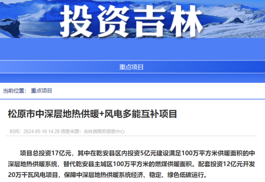 項(xiàng)目總投資17億元！吉林省加快推進(jìn)“全域地?zé)崛龒{” 打造國家級(jí)新能源生產(chǎn)基地-地大熱能