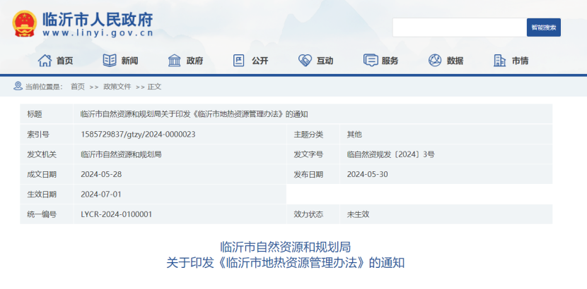 山東省臨沂市印發(fā)地?zé)豳Y源管理辦法 因地制宜開(kāi)發(fā)地?zé)?地大熱能 山東省臨沂市印發(fā)地?zé)豳Y源管理辦法 因地制宜開(kāi)發(fā)地?zé)?地大熱能