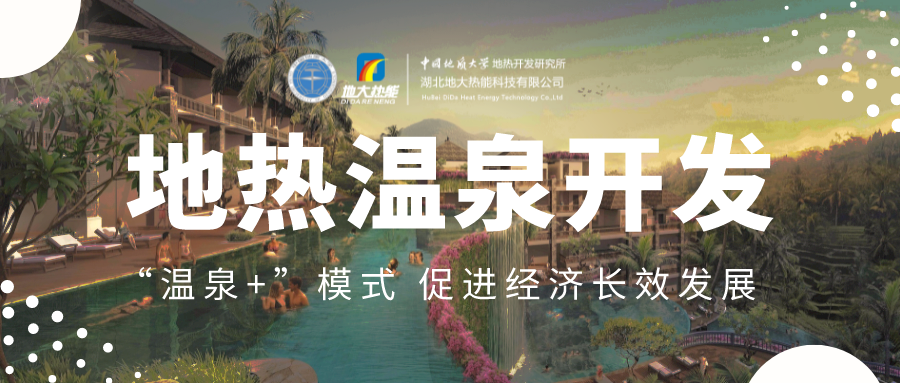 溫泉旅游項(xiàng)目的開發(fā)，甲方應(yīng)該怎么做？地?zé)釡厝_發(fā)-地大熱能
