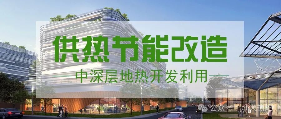 東營經(jīng)濟(jì)技術(shù)開發(fā)區(qū)加力實施地?zé)崆鍧嵞茉垂┡椖?中深層地?zé)?地大熱能 東營經(jīng)濟(jì)技術(shù)開發(fā)區(qū)加力實施地?zé)崆鍧嵞茉垂┡椖?中深層地?zé)?地大熱能