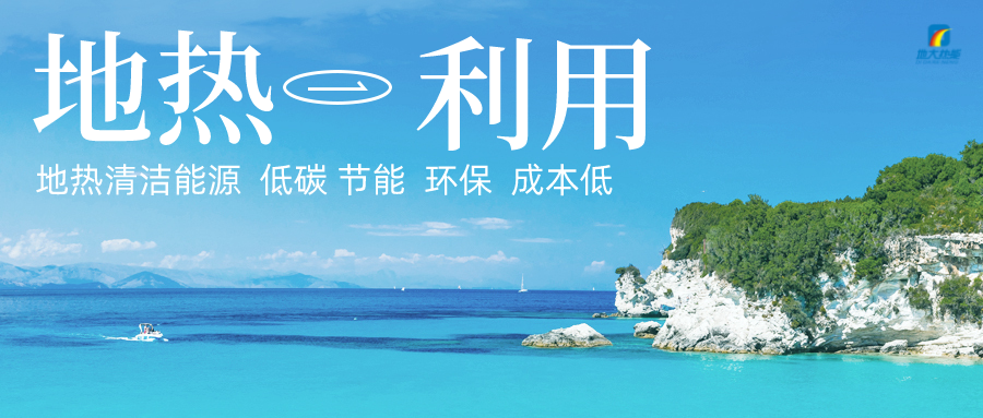 投5.8億供熱500萬㎡！山東最大單一區(qū)域地?zé)峁┡?xiàng)目開工-地大熱能