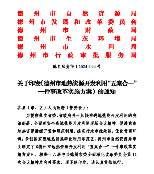 五大主要任務(wù)！德州推進(jìn)地?zé)衢_發(fā)利用改革實施方案-地大熱能