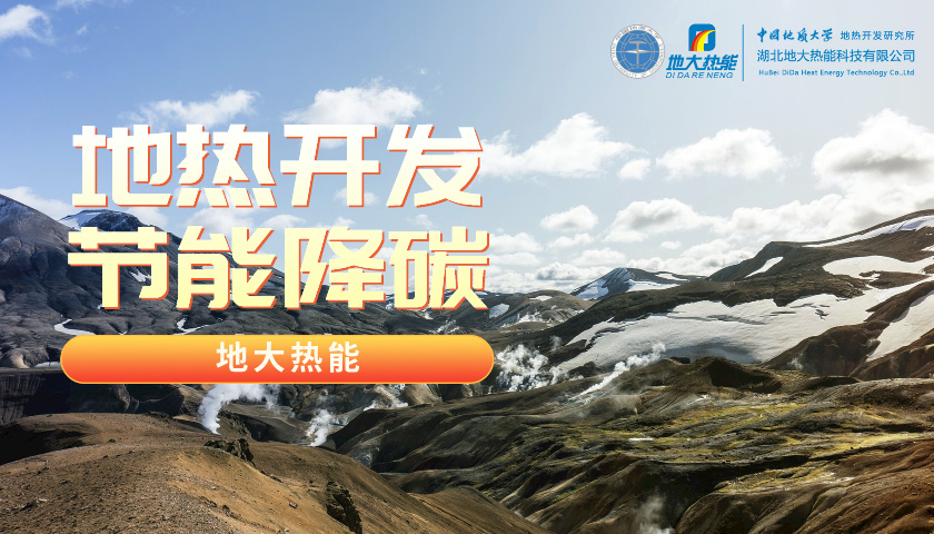 山東地熱：投入資金5200萬！進一步摸清地熱資源家底-地大熱能