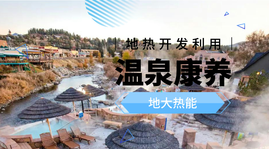 冬季溫泉攻略：選對(duì)溫泉，溫暖一冬！-地大熱能