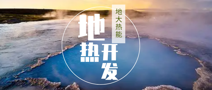 加大地?zé)嵝录夹g(shù)創(chuàng)新應(yīng)用 加快培育新業(yè)態(tài)、新場(chǎng)景、新模式-地大熱能