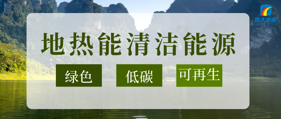 加大地?zé)嵝录夹g(shù)創(chuàng)新應(yīng)用 加快培育新業(yè)態(tài)、新場(chǎng)景、新模式-地大熱能