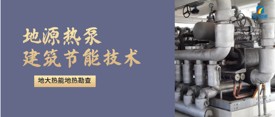 地源熱泵供暖：高效、環(huán)保的供暖新選擇-淺層地?zé)崮荛_發(fā)利用-地大熱能