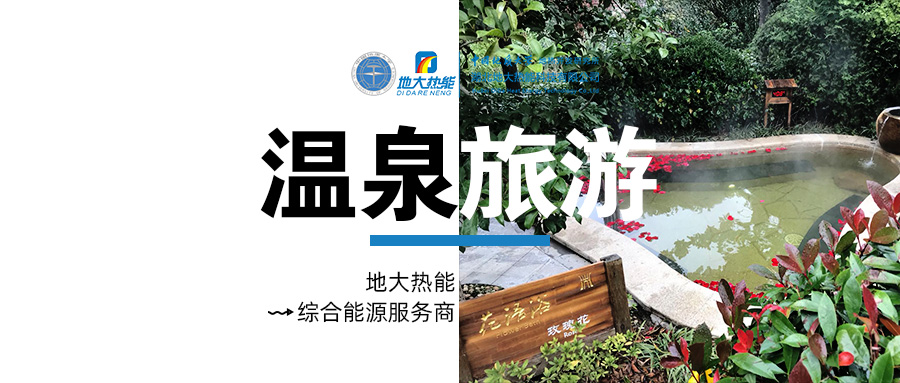 咸寧溫泉產(chǎn)業(yè)破局：向康養(yǎng)、度假等業(yè)態(tài)延伸-地熱溫泉開發(fā)-地大熱能