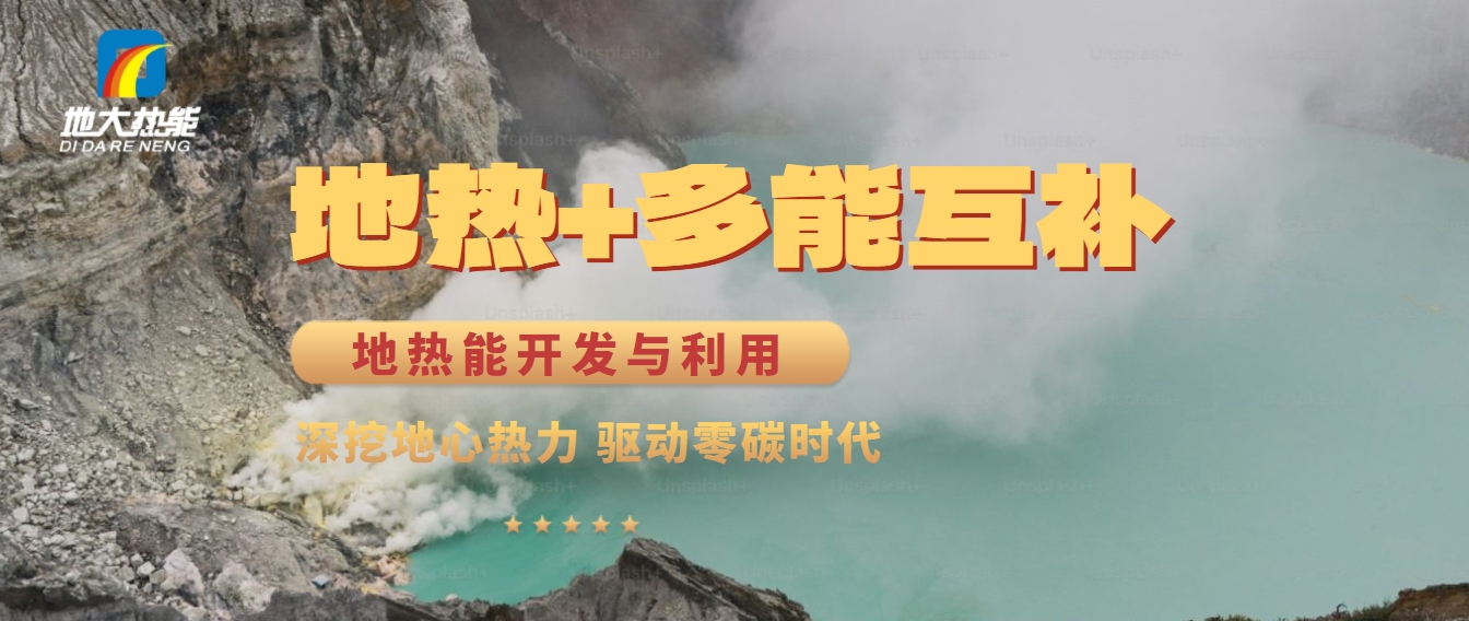 西藏措美縣清潔能源（地?zé)?多能互補(bǔ)）發(fā)展的機(jī)遇、挑戰(zhàn) -地?zé)豳Y源開(kāi)發(fā)利用-地大熱能