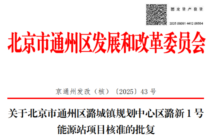 總投資超2.6億元！北京通州批復兩大地熱能源站項目-地大熱能