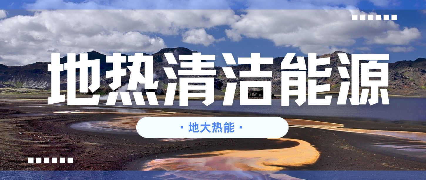 那曲啟動西藏最大地?zé)峁┡?xiàng)目 年減碳30萬噸-地?zé)衢_發(fā)利用-地大熱能