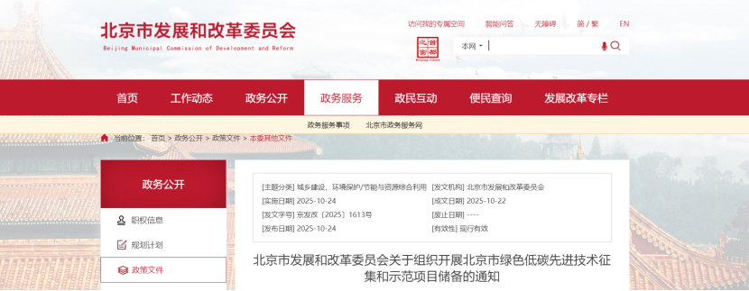 北京啟動2025綠色低碳技術(shù)示范項目申報 地?zé)崮苋脒x-地大熱能